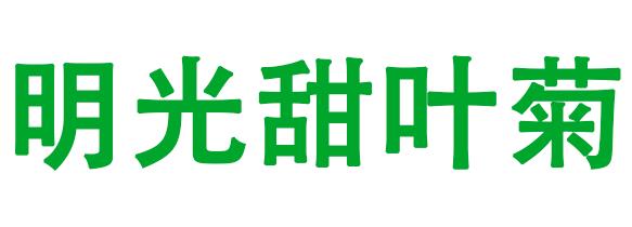 滁州市地理标志产品商标品牌（明光甜叶菊）