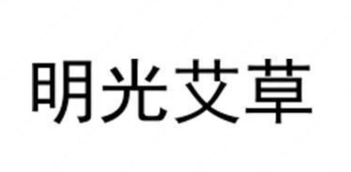 滁州市地理标志产品商标品牌【明光艾草】