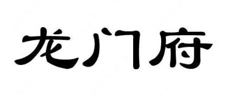 “龙门府”与“龍门孫府”商标注册近似案例分析