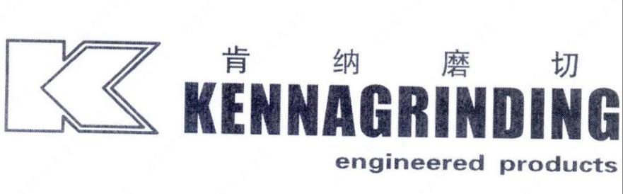 “肯纳磨切 K KENNAGRINDING engineered products”商标注册驳回复审案例分析