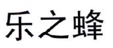 第16335678号“乐之蜂”商标（以下称争议商标）提出无效宣告请求